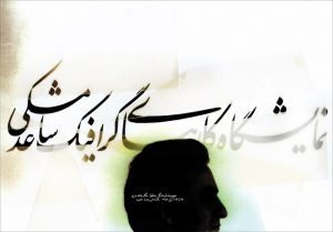 Saed Meshki Deyrarte